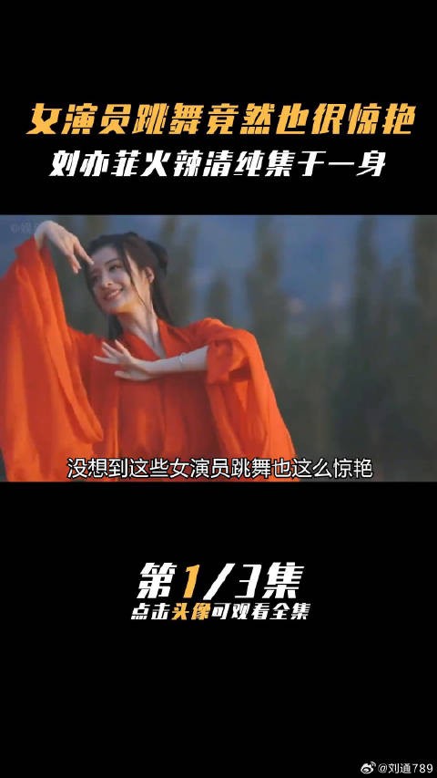 女演员跳舞竟然也那么惊艳刘亦菲 王楚然 万鹏 娱乐评论大赏