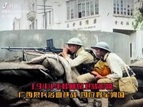 1944年桂林保卫战影像曝光,广西狼兵浴血巷战四位将军殉国