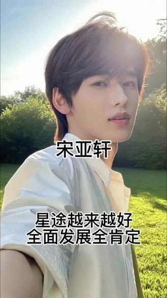 宋亚轩满怀期待敬山水！也期待宋亚轩与李庚希的精彩合作！全心全意投入