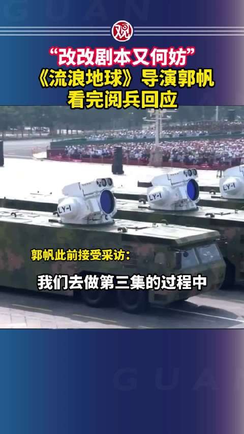 “改改剧本又何妨”《流浪地球》导演郭帆看完阅兵回应