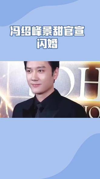 惊天消息!冯绍峰与景甜疑似秘密领证?平日低调无互动,背后真相成谜
