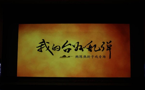 提前看！《我的台州乱弹》鲍陈热折子戏专场即将献演国家大剧院