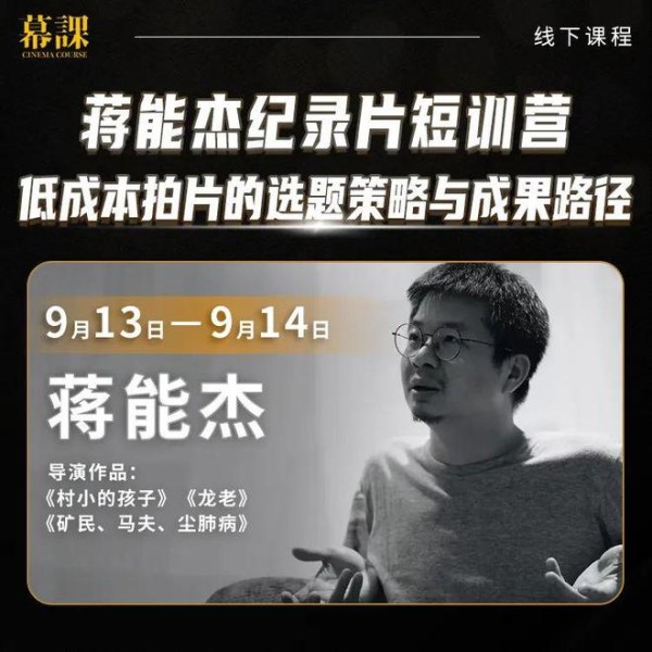 导演亲授：低成本纪录片全流程实战指南
