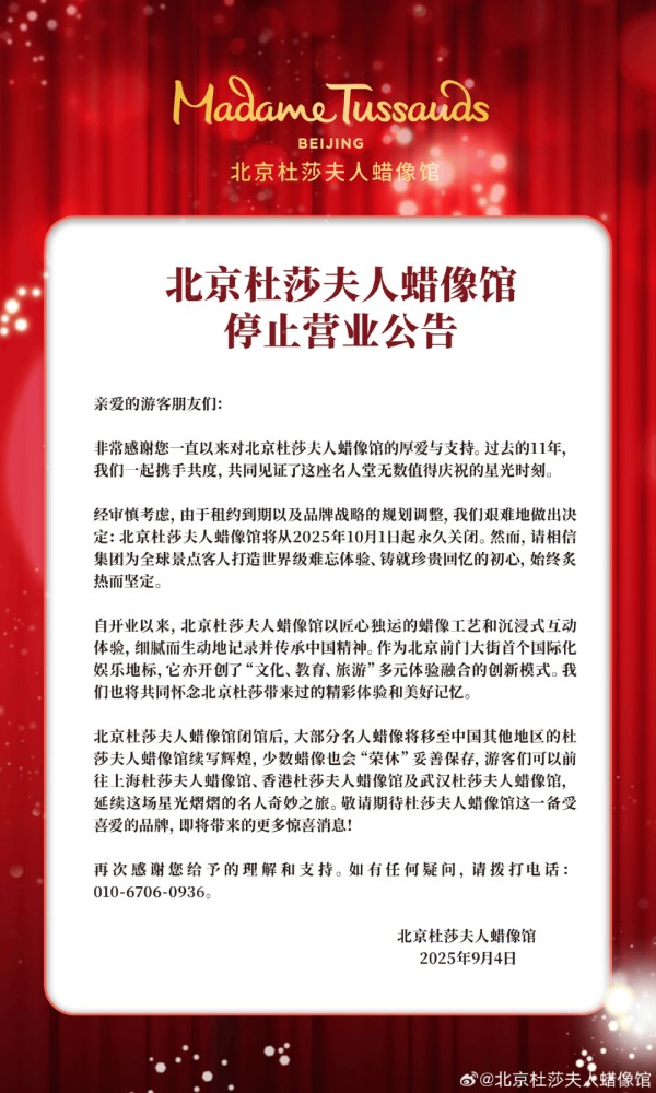 北京杜莎夫人蜡像馆宣布：将永久关闭