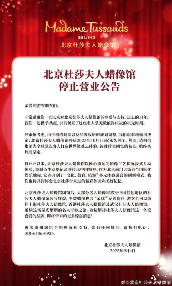 北京杜莎夫人蜡像馆宣布