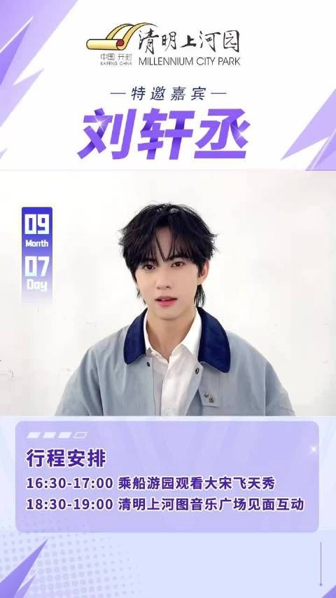 9月7日，刘轩丞真的来了哟！