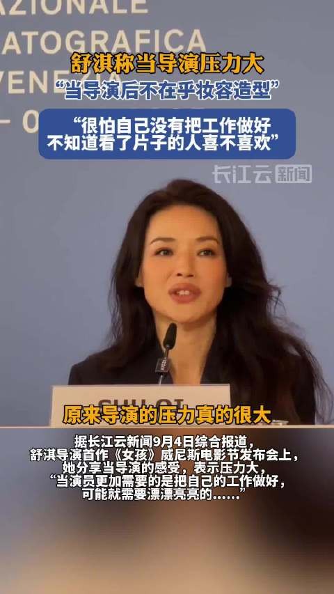 舒淇威尼斯谈导演首作《女孩》,坦言压力大无暇顾及妆容