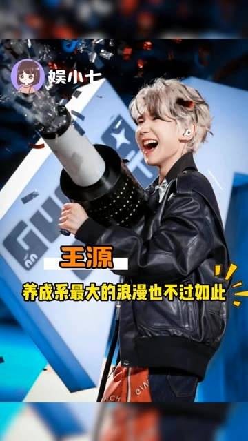 王源:养成系最动人的浪漫莫过于此!