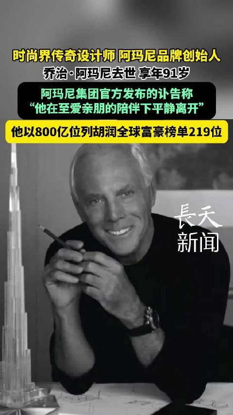 阿玛尼发讣告