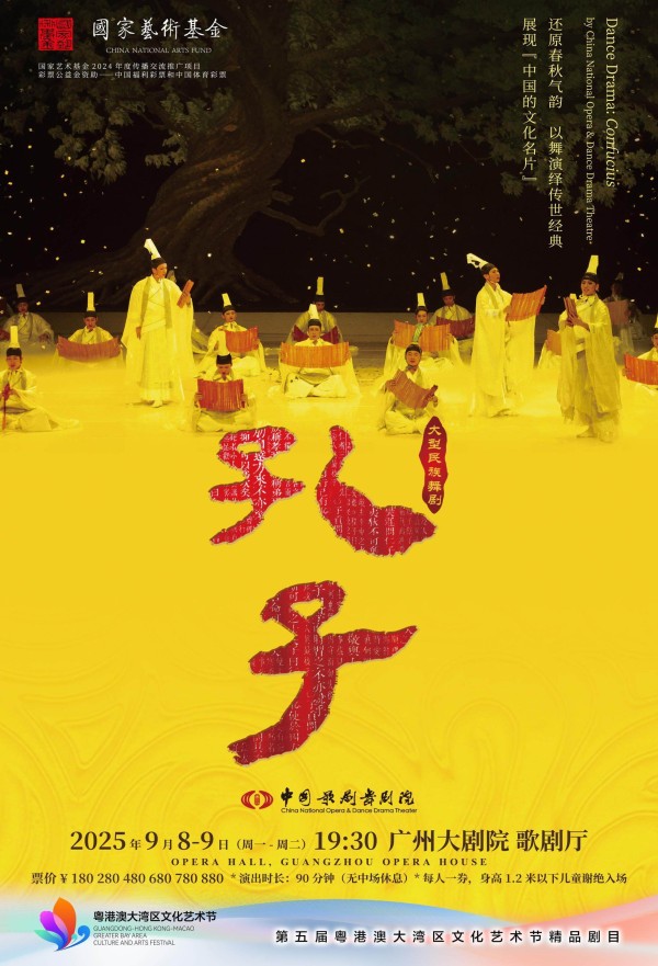 大型民族舞剧《孔子》教师节前夕广州上演丨大湾区艺术节