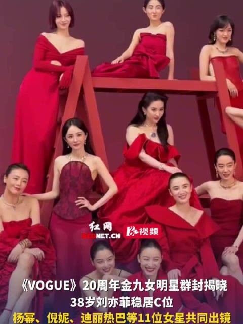 《VOGUE》20周年群封揭晓,刘亦菲C位领衔11女星