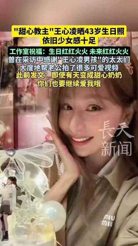 王心凌晒43岁生日照
