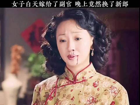 女子白天嫁给副官，晚上竟换了新郎