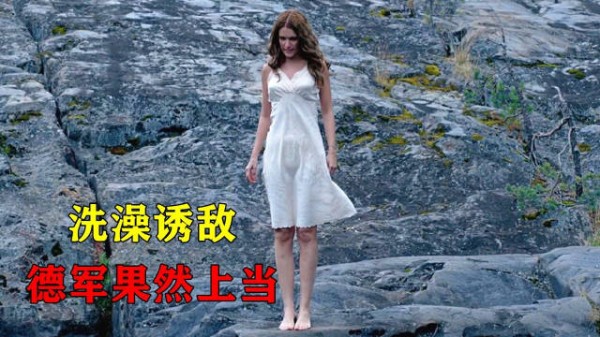苏联女兵面临生死，急中生智脱下衣服洗澡诱敌，德军上当全军覆没！