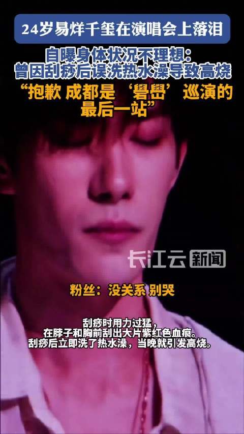 易烊千玺自曝身体状况不理想演唱会