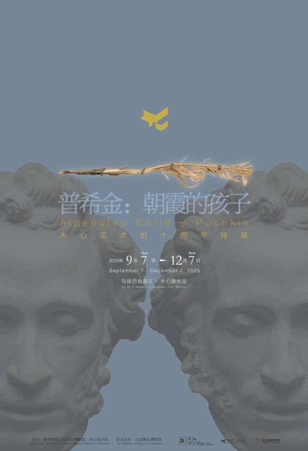 木心美术馆十周年，请来了俄罗斯诗人普希金