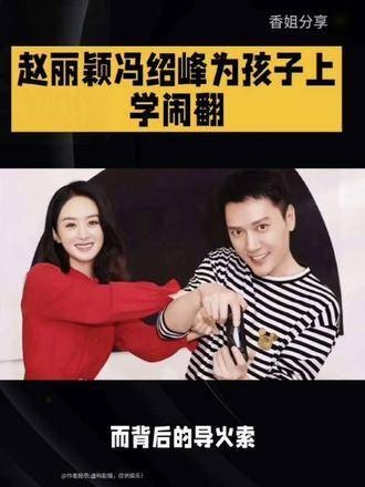 赵丽颖 和 冯绍峰 因 孩子上学问题 闹得不可开交
