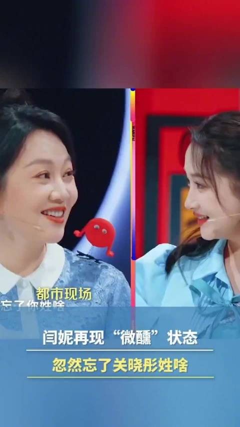 闫妮忘关晓彤姓氏被高情商化解