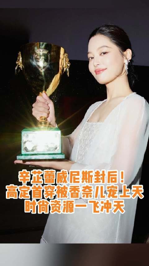 辛芷蕾威尼斯封后获香奈儿力捧,万宝龙腕表闪耀红毯