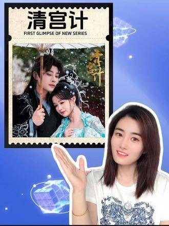 短剧版《甄嬛传》上线啦！柳甯 李佑霖 快来围观精彩内容