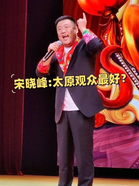 宋晓峰山西演出:太原观众“最好”！