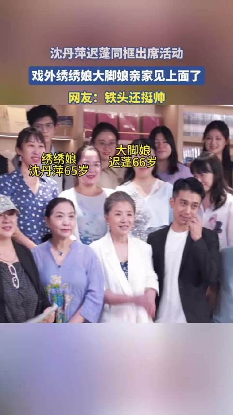 沈丹萍迟蓬同框出席活动，戏外绣绣娘大脚娘亲家见上面了