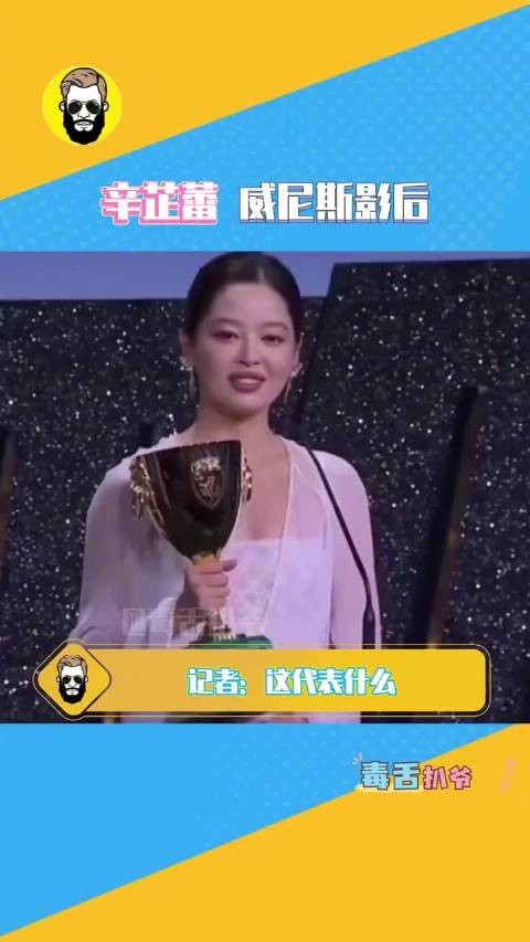 辛芷蕾获威尼斯电影节最佳女演员，成首位内地华人影后