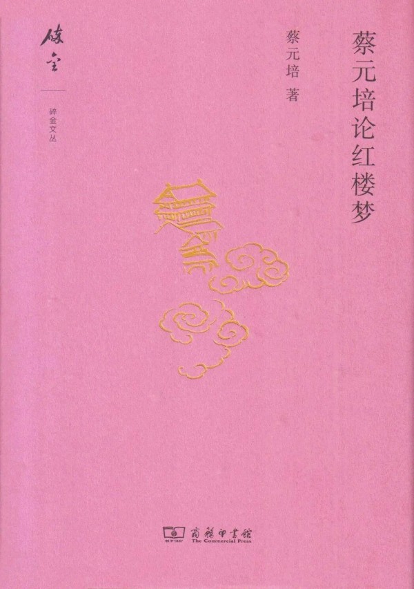 苗怀明整理：《蔡元培论红楼梦》