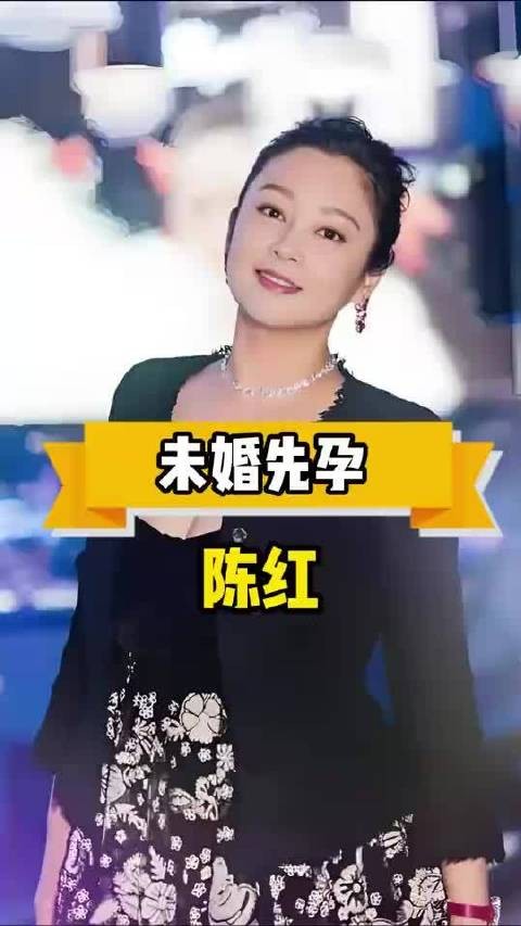 陈红当初未婚先孕，挺着孕肚挤走倪萍嫁给陈凯歌