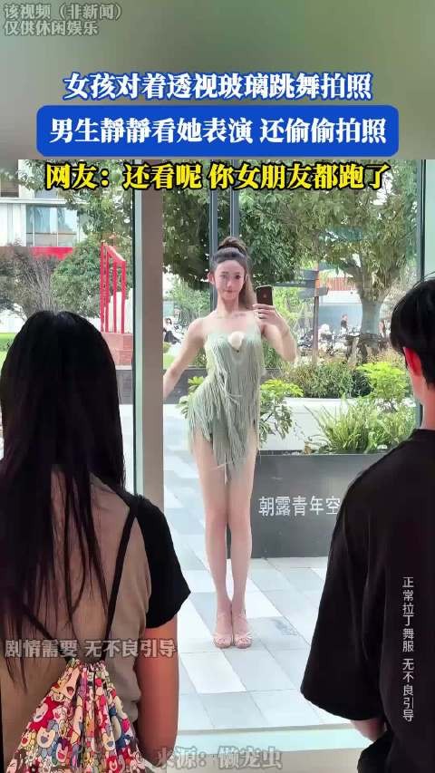 女孩对着透视玻璃跳舞拍照，网友：还看呢，你女朋友都跑了