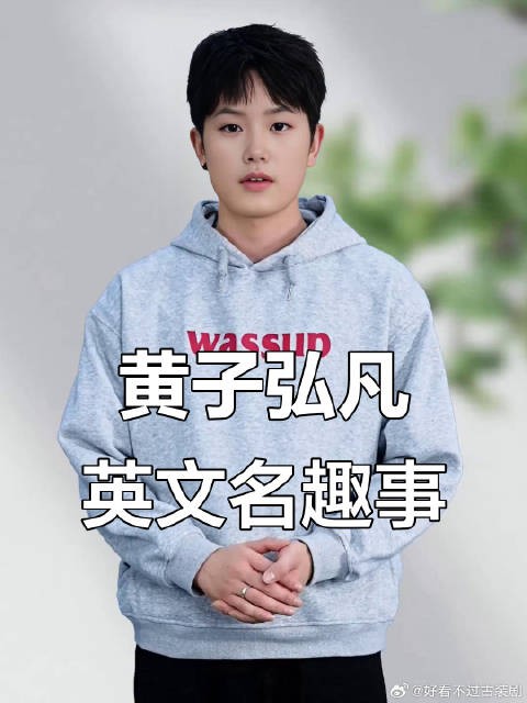 黄子弘凡分享英文名字的由来,竟然是这样!