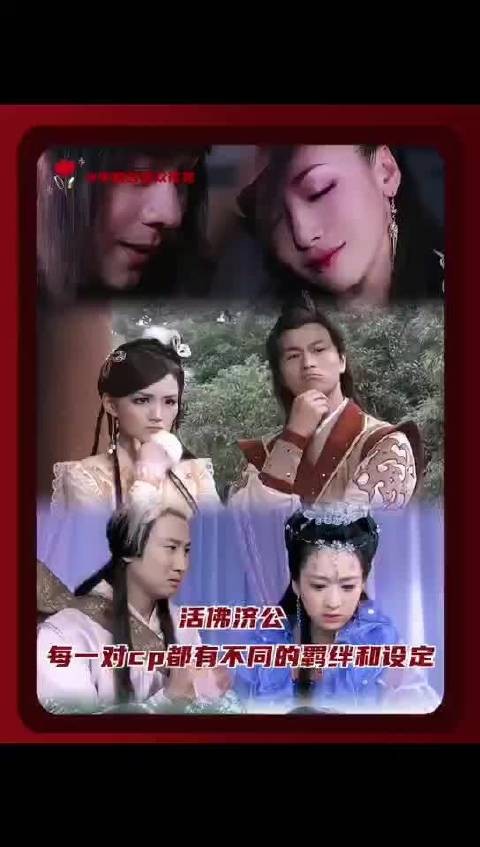 活佛济公群像单元剧道济胭脂白雪赵斌多线羁绊