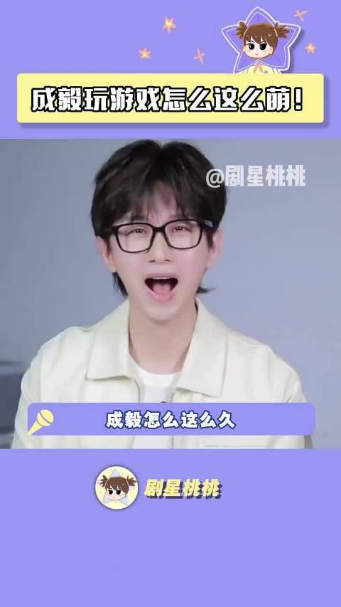 成毅玩游戏怎么这么萌!赴山海一定六六大顺、顺顺利利…… 成毅可爱
