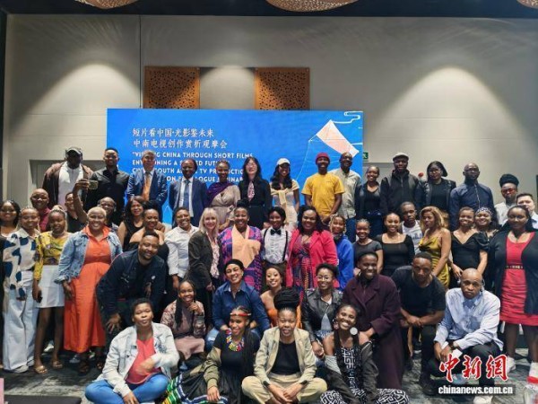 “短片看中国·光影鉴未来”中南电视创作赏析观摩会在南非举办