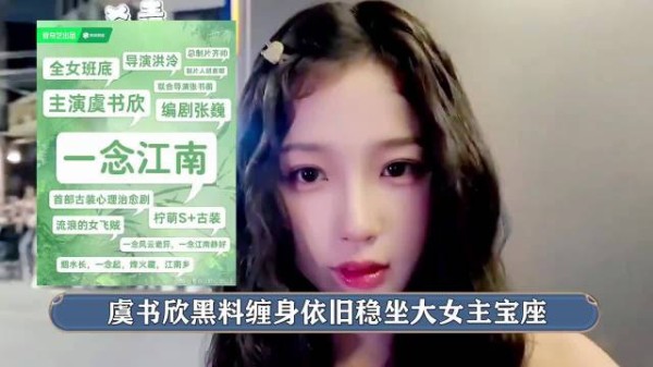 虞书欣任《一念江南》女主,王安宇男主待定引热议
