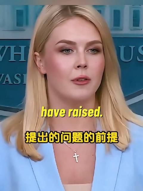 一针见血，白宫卡罗琳.莱维特回怼记者的日常特朗普
