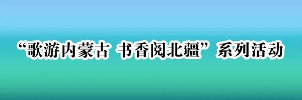 “阅见呼伦贝尔”地方文献推荐（第十四期）