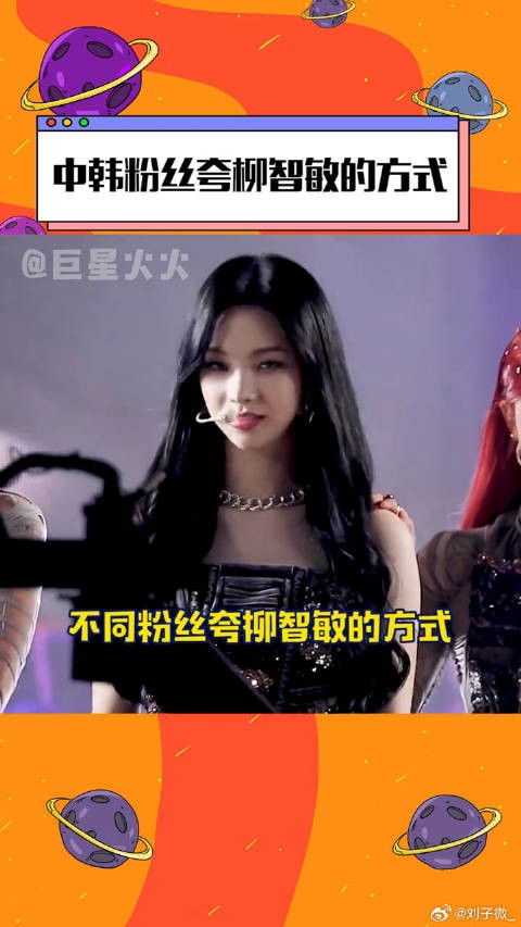 柳智敏 的方式，哈哈哈哈哈好优美的中国话，学到了娱乐评论大赏 微博VC计划