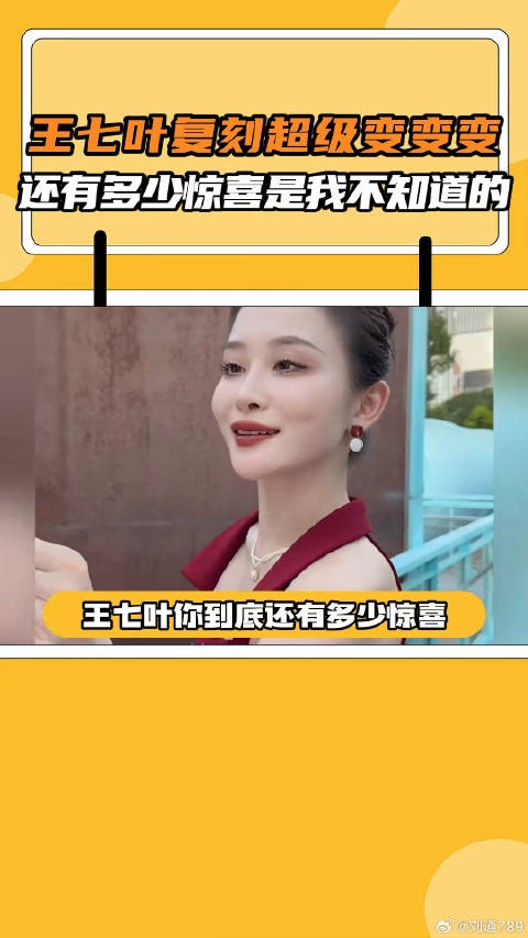 王七叶版超级变变变引热议，网友呼吁拍百期