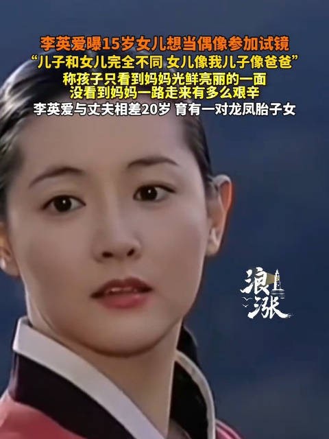 李英爱曝15岁女儿一直在参加选秀