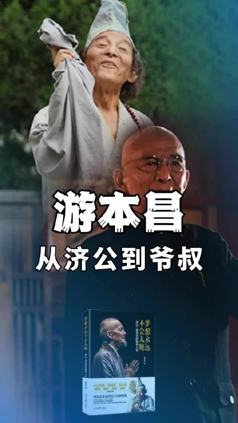 择一事终一生，从济公到爷叔，游本昌的戏剧人生，你看过哪部？