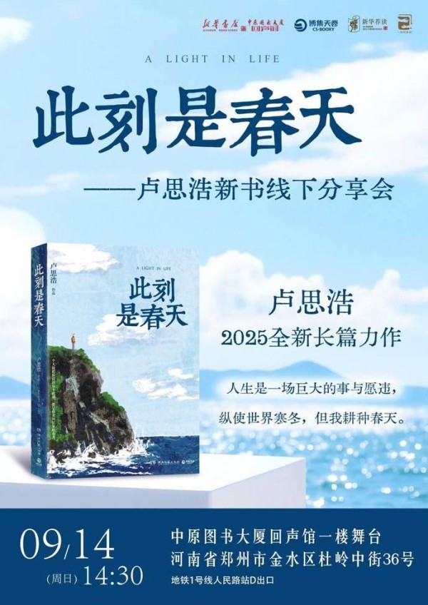 《此刻是春天》温暖上市，作家卢思浩将来郑分享创作故事