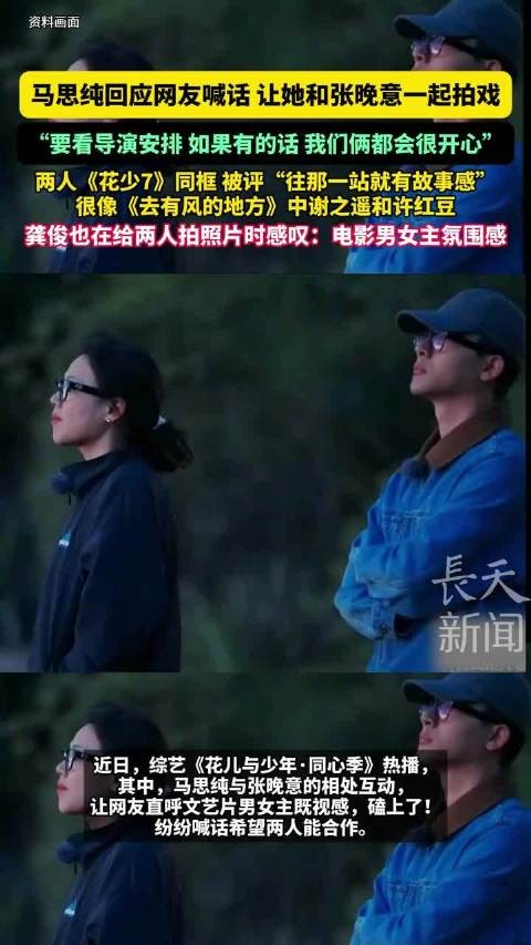 马思纯回应与张晚意合作，称要看导演安排