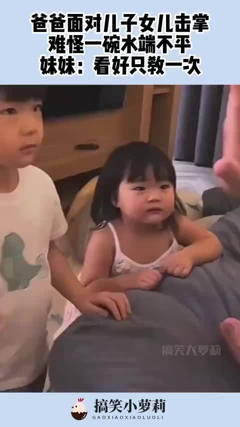 爸爸面对儿子女儿击掌，难怪一碗水端不平