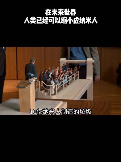 在未来世界,人类已经可以缩小成纳米人!