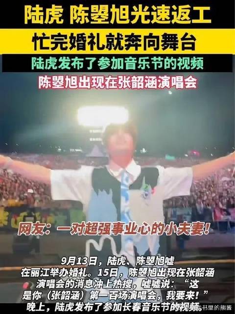 陆虎陈曌旭光速返工，忙完婚礼就奔向舞台