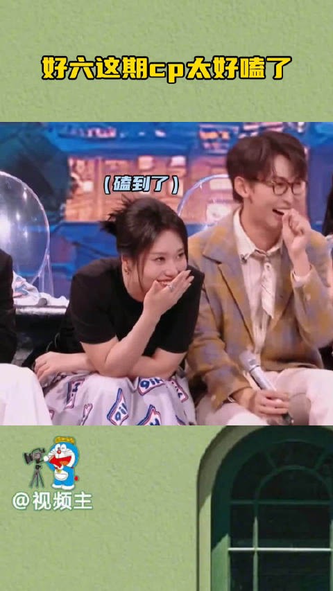 你好星期六这一期，三对cp各有各的精彩！无予伦毕，孟子义何与，张予曦毕雯珺
