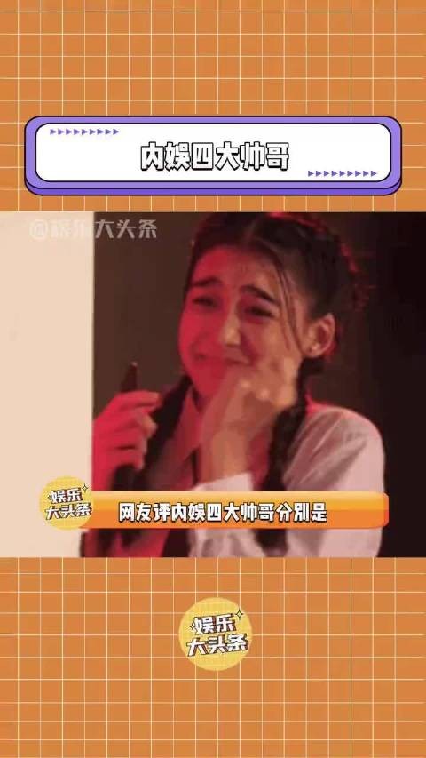 网评内娱四大帅哥：宋威龙、张凌赫、杨洋、肖战