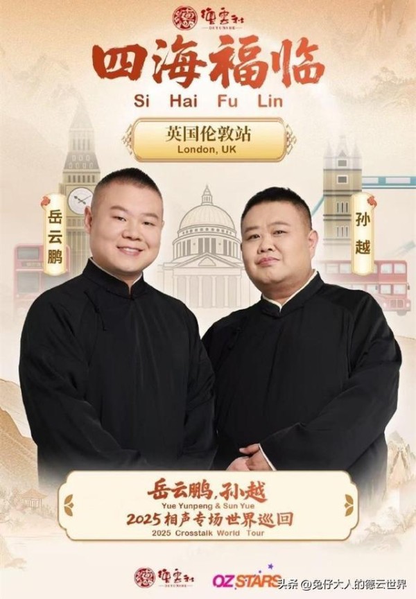 德云社岳云鹏伦敦专场开票，英国网友破防，很想看，但价格太贵