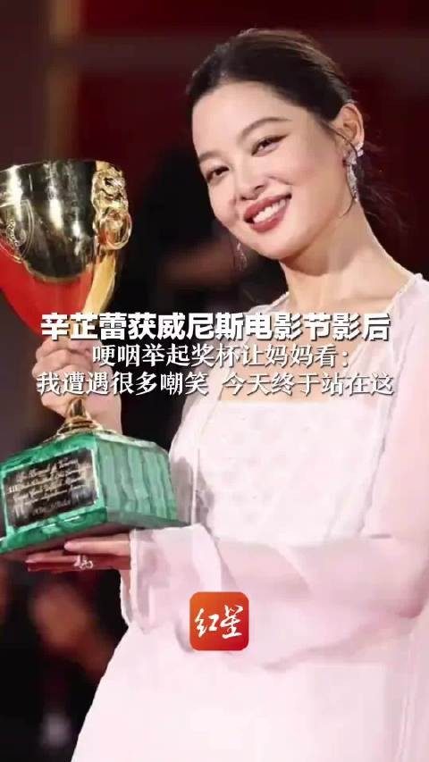 辛芷蕾获威尼斯影后哽咽举杯,妈妈激动落泪